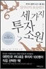 세 가지 투자 소원