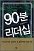 90분 리더십