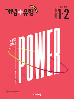 개념+유형 중학 수학 파워 1-2 (2027년)