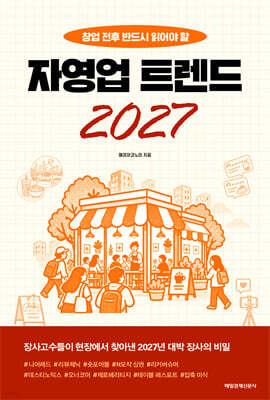 [MK에디션] 자영업 트렌드 2027