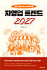 [MK에디션] 자영업 트렌드 2027