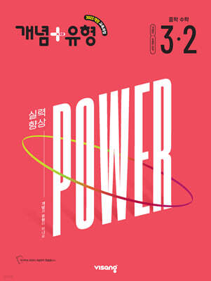 개념+유형 중학 수학 파워 3-2 (2027년)