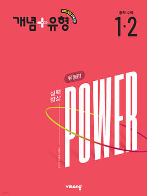 개념+유형 중학 수학 유형편 파워 1-2 (2027년)