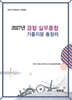2027 경찰실무종합 기출지문총정리