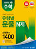 김영편입 수학 유형별 문풀 N제 선형대수 1400