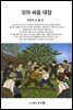 꼬마 싸움 대장