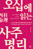 [단독] 오십에 읽는 사주명리