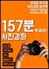 이웃집 작가의 사진강좌 워크북 - LEVEL2. 기초기술
