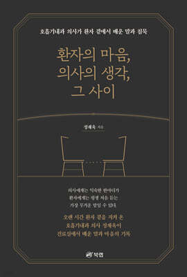 환자의 마음, 의사의 생각, 그 사이