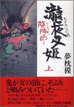 陰陽師(おんみょうじ) 瀧夜叉姬<上>
