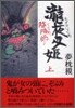 陰陽師(おんみょうじ) 瀧夜叉姬<上>