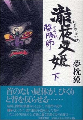 陰陽師(おんみょうじ) 瀧夜叉姬<下>