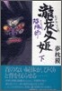陰陽師(おんみょうじ) 瀧夜叉姬<下>