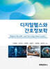 디지털 헬스와 간호정보학