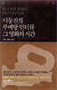 이동진의 부메랑 인터뷰 그 영화의 시간