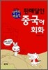 판매달인 중국어 회화