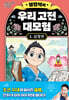 설민석의 우리 고전 대모험 1