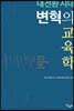 대전환 시대 변혁의 교육학