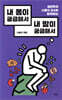 내 몸이 궁금해서 내 맘이 궁금해서