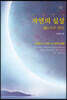 비부명리 자연의 실상 (新)사주 명리