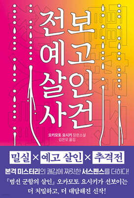전보 예고 살인 사건