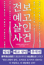 전보 예고 살인 사건