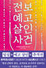 전보 예고 살인 사건