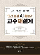 인간중심 AI 활용과 교수재설계