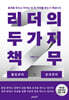 리더의 두 가지 책무