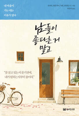 남들이 좋다는 거 말고