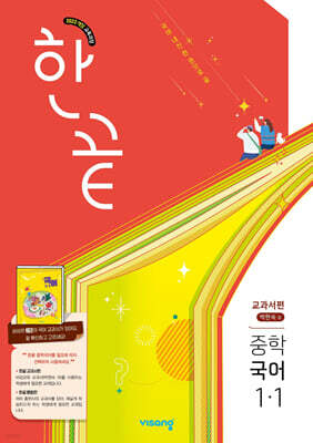 한끝 중학 국어 1-1 교과서편 (박현숙) (2027년)