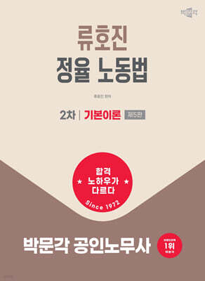 2027 박문각 공인노무사 2차 정율 노동법 기본이론