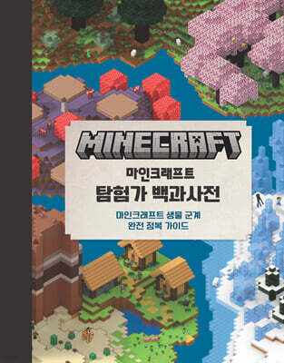 마인크래프트 탐험가 백과사전