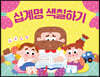 십계명 색칠하기