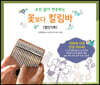 오선 없이 연주하는 꽃보다 칼림바 [캘린더북]