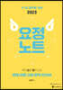 2023 국어 요정노트