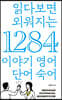 읽다보면 외워지는 1284 이야기 영어 단어 숙어