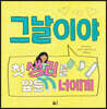 그날이야