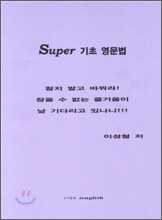Super 기초 영문법