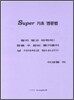 Super 기초 영문법