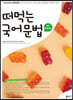 [중고-최상] 떠먹는 국어 문법 (2023년)