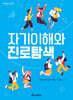 자기이해와 진로탐색