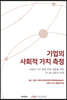 [중고-최상] 기업의 사회적 가치 측정