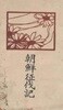 朝鮮征伐記(조선정벌기) <1914년 일본출판도서 - 초판> 임진왜란 부산포 남대문 도요토미 히데요시 가토 기요마사 임해군 순화군 고니시 유키나가 평양 이여송 진주성 심유경 남원 전주 울산
