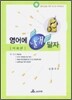 영어에 날개를 달자 (어휘편)