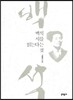 백석 시를 읽는다는 것