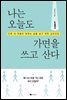 나는 오늘도 가면을 쓰고 산다
