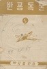 반공독본 5 <1954년 초판> 침략 공산주의 애국가 철의 장막 자유 반공 햇불