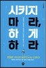 시키지 마라, 하게 하라