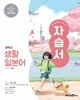 [최신정품] 중학교 생활 일본어 자습서 ( 오현정-미래엔 ) 